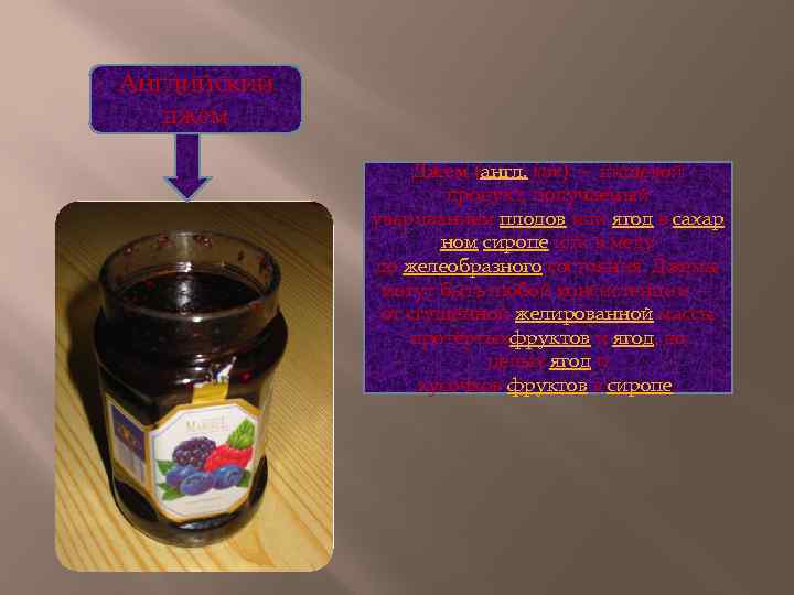 Английский джем Джем (англ. jam) — пищевой продукт, получаемый увариванием плодов или ягод в