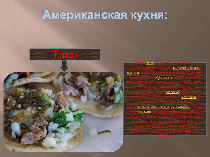 Американская кухня: Тако Та ко (исп. taco), мн. ч. «та кос» — традиционное блюдо