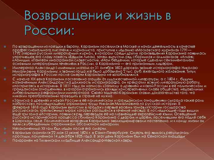 Возвращение и жизнь в России: По возвращении из поездки в Европу, Карамзин поселился в