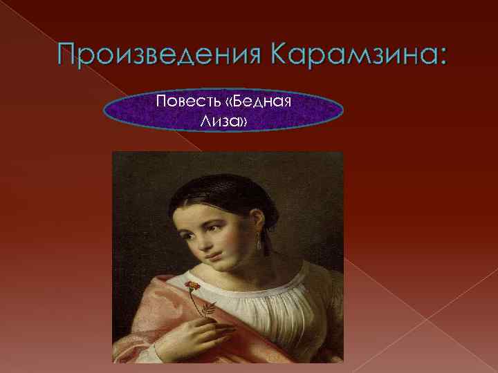 Произведения Карамзина: Повесть «Бедная Лиза» 