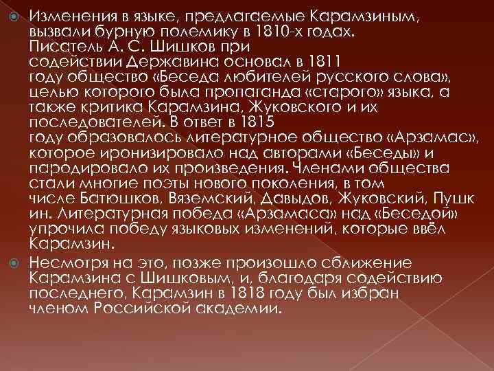Изменения в языке, предлагаемые Карамзиным, вызвали бурную полемику в 1810 -х годах. Писатель А.