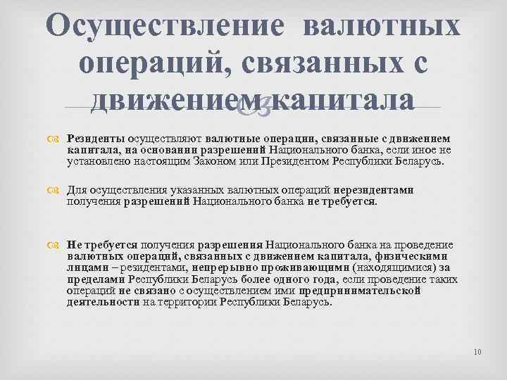 Осуществление валютных операций, связанных с движением капитала Резиденты осуществляют валютные операции, связанные с движением
