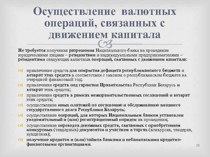 Осуществление валютных операций, связанных с движением капитала Не требуется получения разрешения Национального банка на