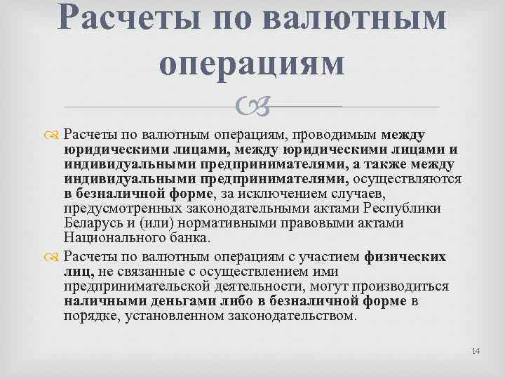 Расчеты по валютным операциям, проводимым между юридическими лицами, между юридическими лицами и индивидуальными предпринимателями,