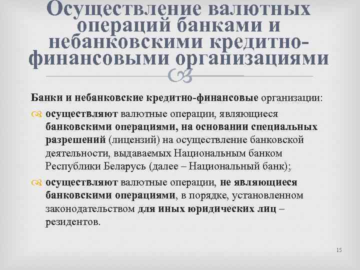Осуществление валютных операций банками и небанковскими кредитнофинансовыми организациями Банки и небанковские кредитно-финансовые организации: осуществляют