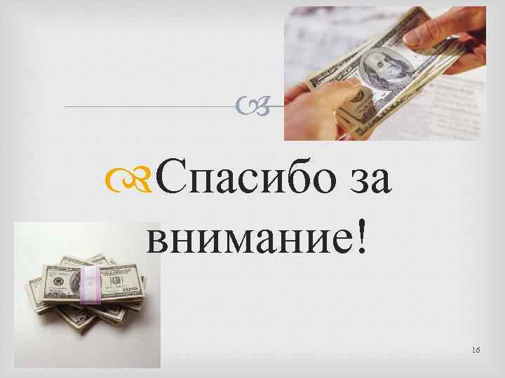  Спасибо за внимание! 16 