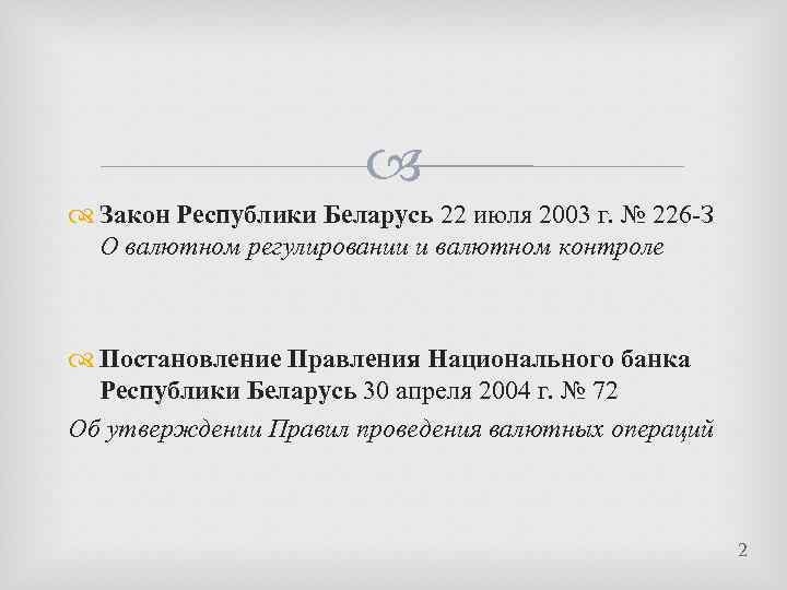  Закон Республики Беларусь 22 июля 2003 г. № 226 -З О валютном регулировании