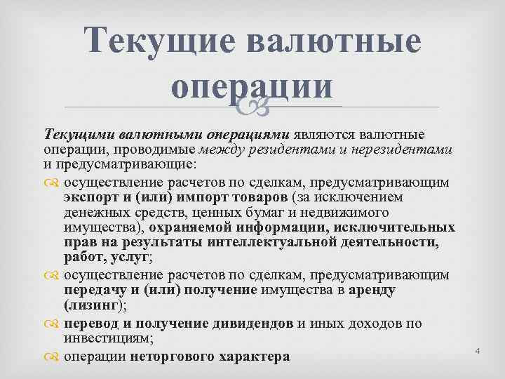 Текущие валютные операции Текущими валютными операциями являются валютные операции, проводимые между резидентами и нерезидентами