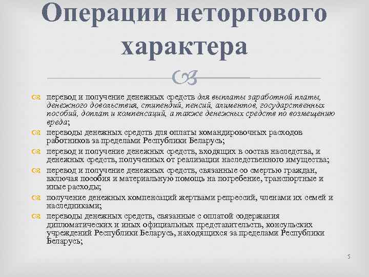 Операции неторгового характера перевод и получение денежных средств для выплаты заработной платы, денежного довольствия,