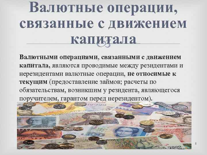 Валютные операции, связанные с движением капитала Валютными операциями, связанными с движением капитала, являются проводимые