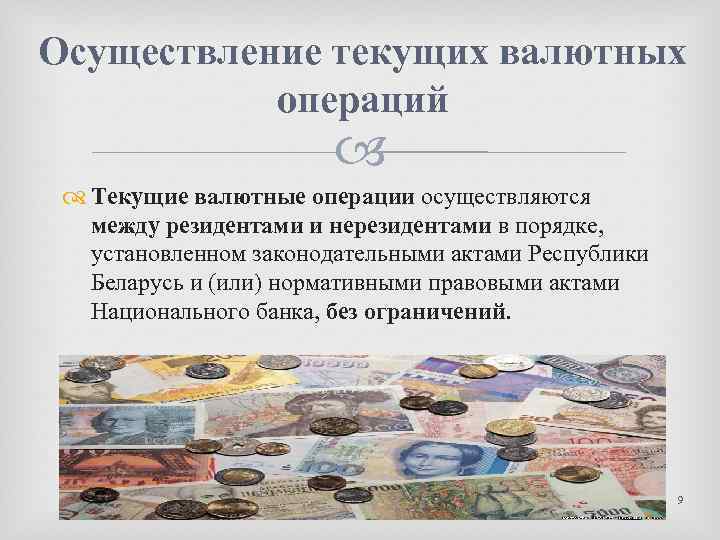 Осуществление текущих валютных операций Текущие валютные операции осуществляются между резидентами и нерезидентами в порядке,