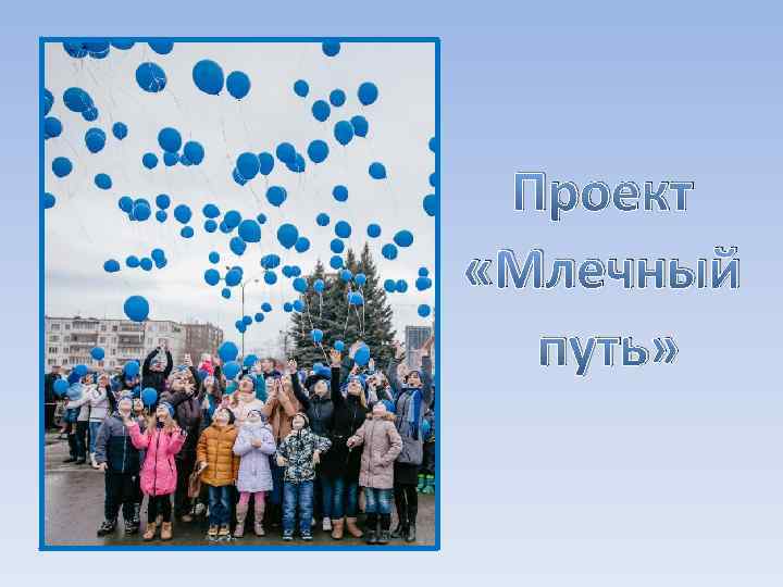 Проект «Млечный путь» 