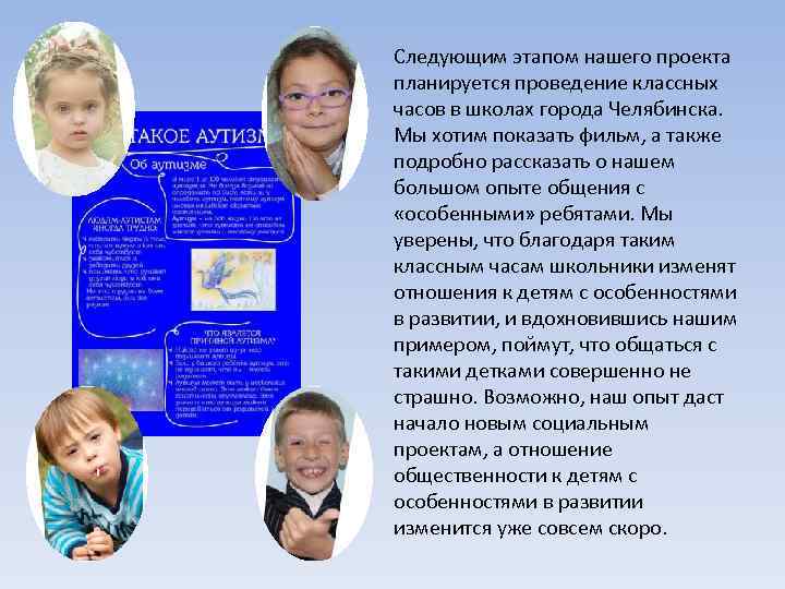Следующим этапом нашего проекта планируется проведение классных часов в школах города Челябинска. Мы хотим