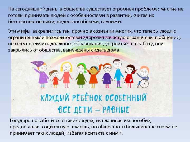 На сегодняшний день в обществе существует огромная проблема: многие не готовы принимать людей с