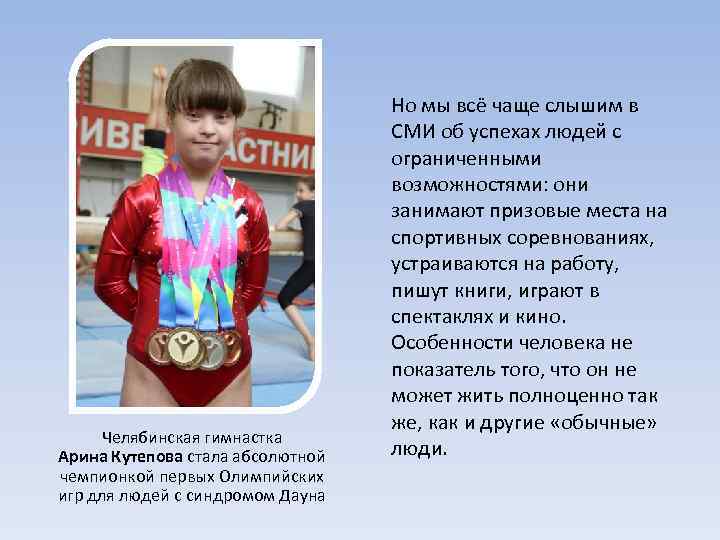 Челябинская гимнастка Арина Кутепова стала абсолютной чемпионкой первых Олимпийских игр для людей с синдромом