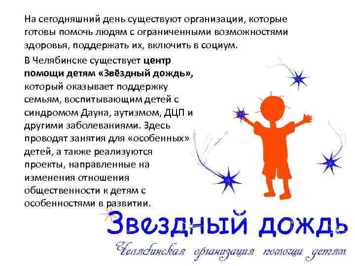 На сегодняшний день существуют организации, которые готовы помочь людям с ограниченными возможностями здоровья, поддержать