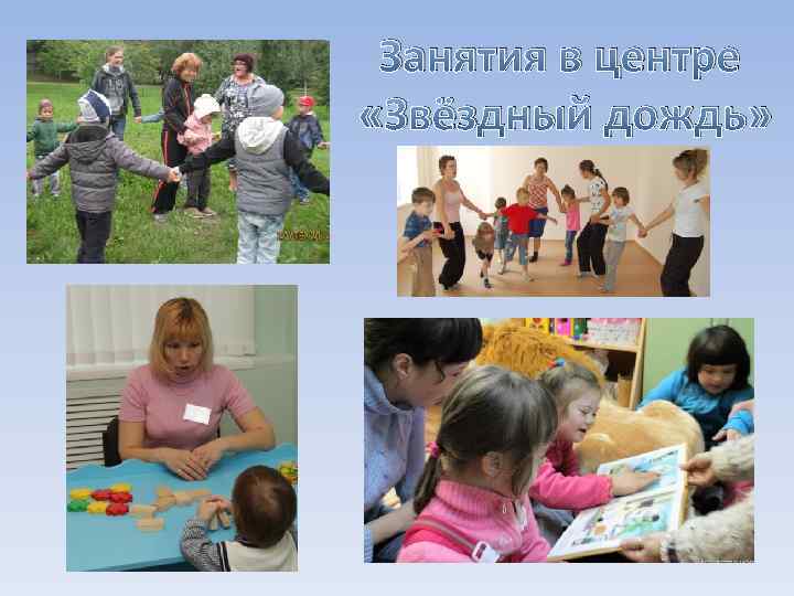 Занятия в центре «Звёздный дождь» 