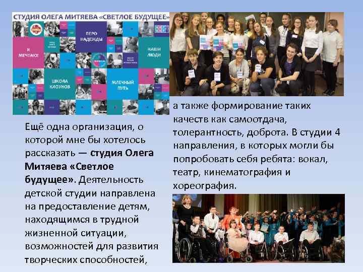 Ещё одна организация, о которой мне бы хотелось рассказать — студия Олега Митяева «Светлое
