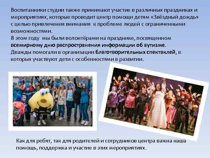 Воспитанники студии также принимают участие в различных праздниках и мероприятиях, которые проводит центр помощи