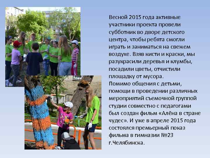 Весной 2015 года активные участники проекта провели субботник во дворе детского центра, чтобы ребята