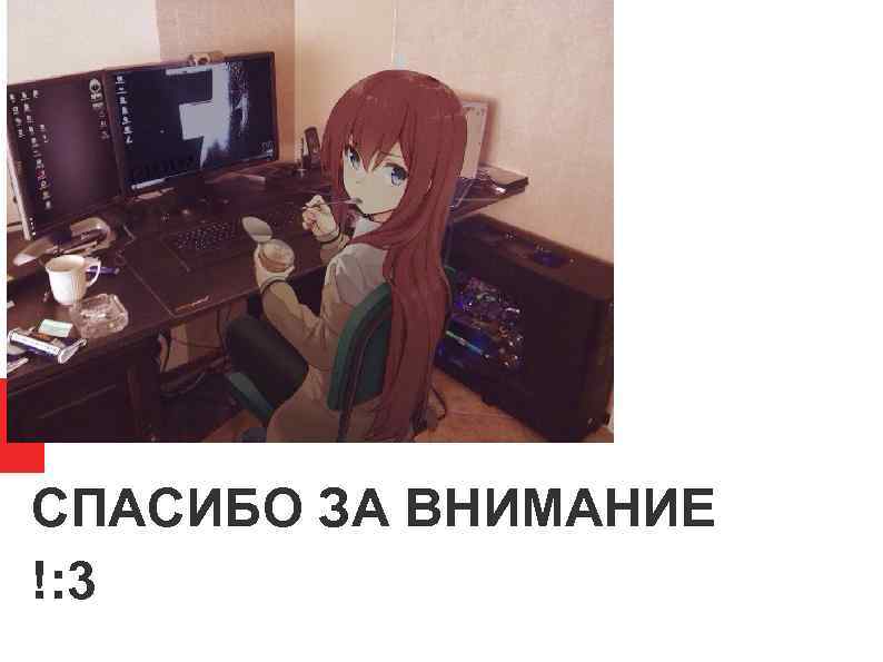 СПАСИБО ЗА ВНИМАНИЕ !: 3 