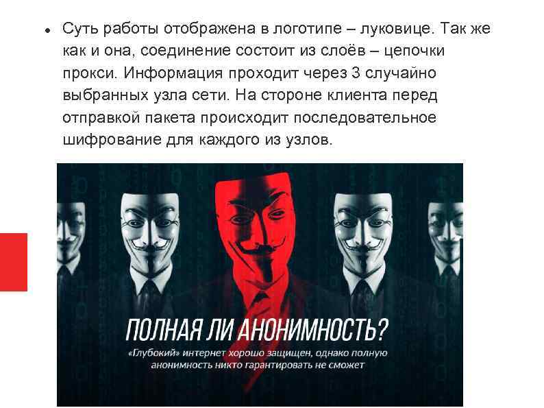  Суть работы отображена в логотипе – луковице. Так же как и она, соединение