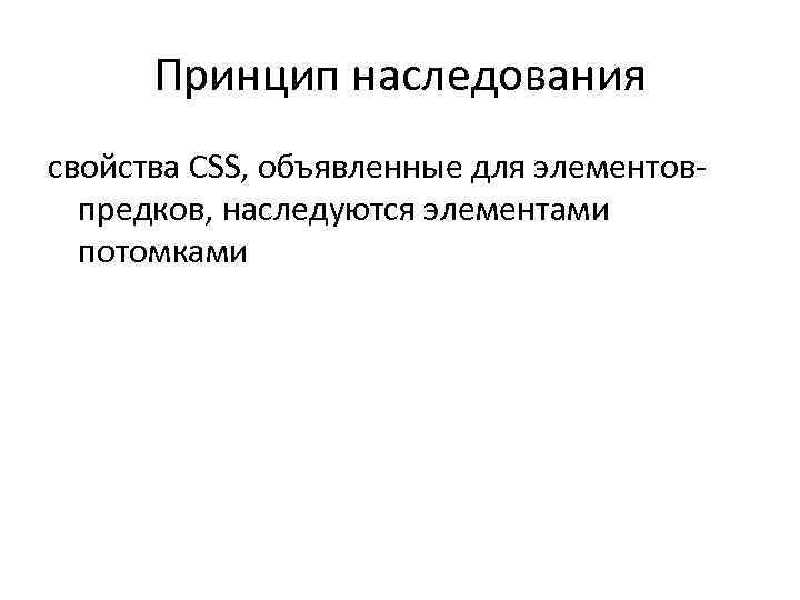 Принцип наследования свойства CSS, объявленные для элементовпредков, наследуются элементами потомками 