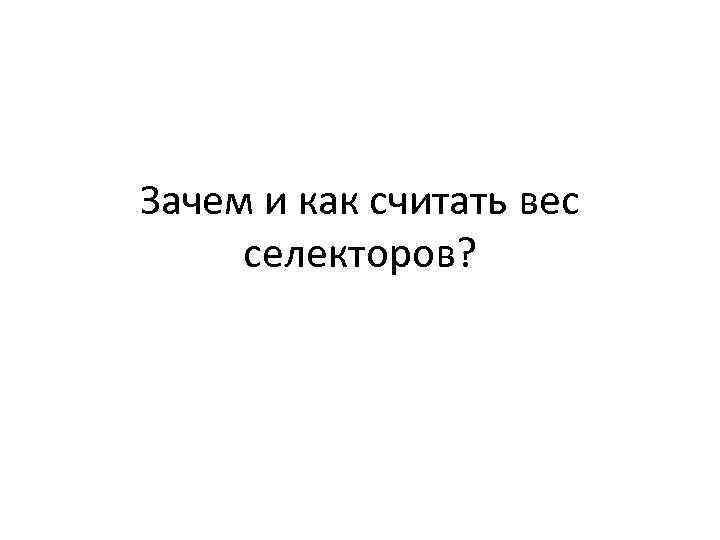 Зачем и как считать вес селекторов? 