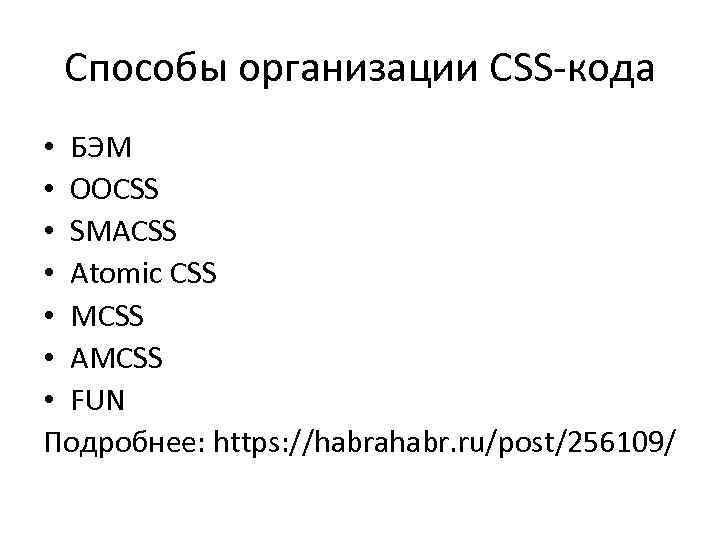 Способы организации CSS-кода • БЭМ • OOCSS • SMACSS • Atomic CSS • MCSS