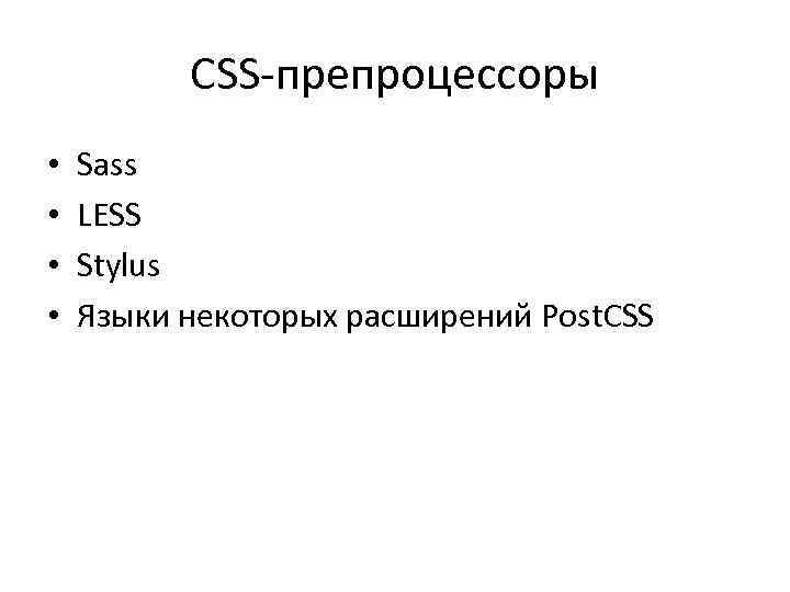 CSS-препроцессоры • • Sass LESS Stylus Языки некоторых расширений Post. CSS 