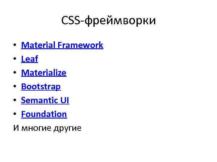 CSS-фреймворки • Material Framework • Leaf • Materialize • Bootstrap • Semantic UI •