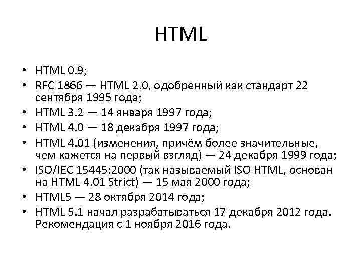 HTML • HTML 0. 9; • RFC 1866 — HTML 2. 0, одобренный как
