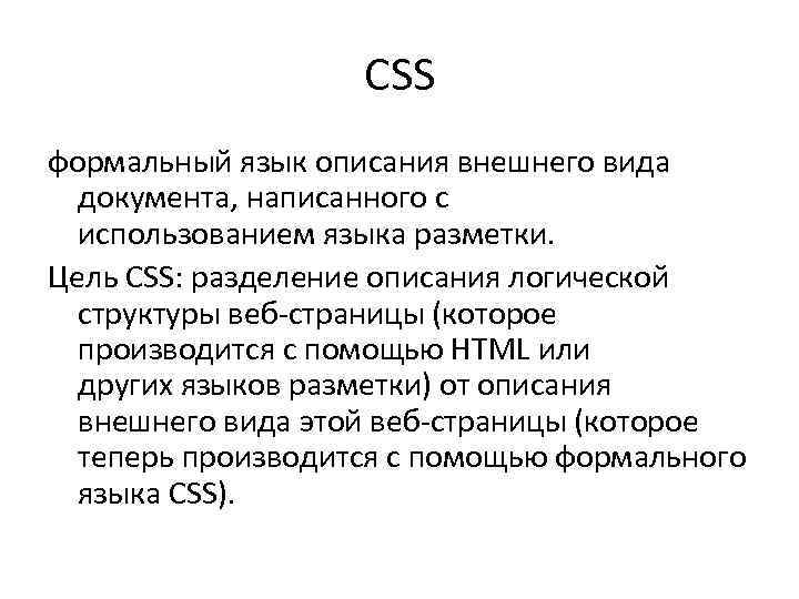 CSS формальный язык описания внешнего вида документа, написанного с использованием языка разметки. Цель CSS:
