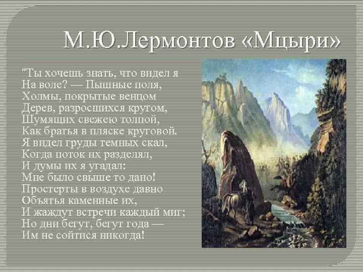 Ты хочешь знать что видел я на воле пышные поля холмы покрытые венцом дерев