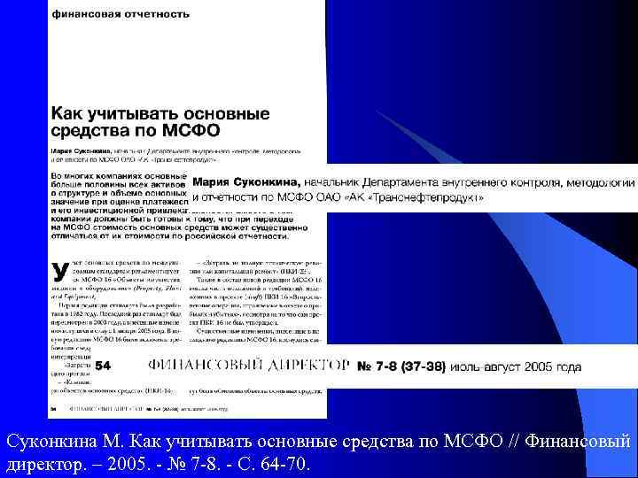 Суконкина М. Как учитывать основные средства по МСФО // Финансовый директор. – 2005. -