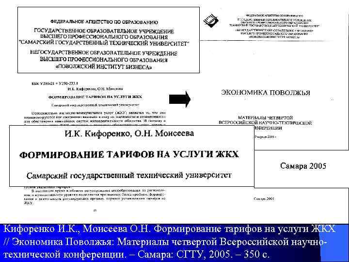 Кифоренко И. К. , Моисеева О. Н. Формирование тарифов на услуги ЖКХ // Экономика