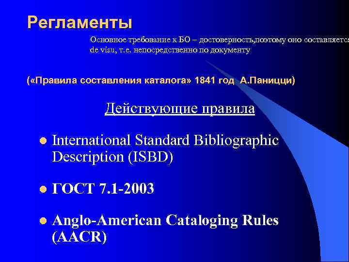 Регламенты Основное требование к БО – достоверность, поэтому оно составляется de visu, т. е.