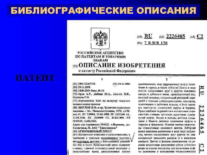 БИБЛИОГРАФИЧЕСКИЕ ОПИСАНИЯ ПАТЕНТ 