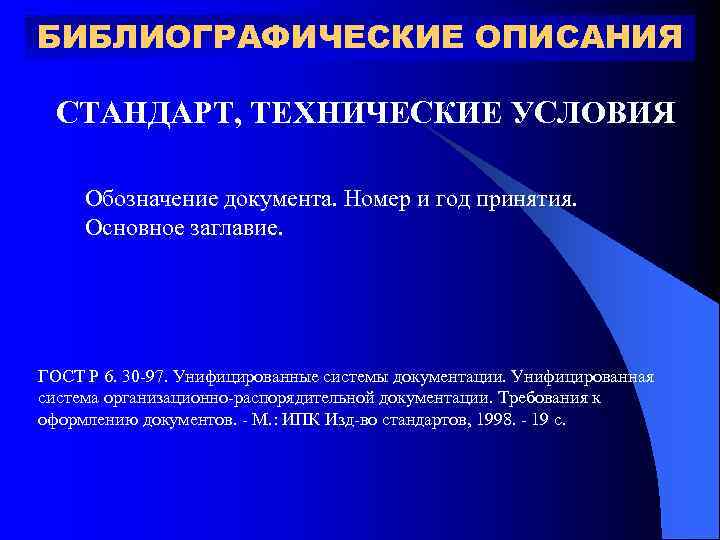БИБЛИОГРАФИЧЕСКИЕ ОПИСАНИЯ СТАНДАРТ, ТЕХНИЧЕСКИЕ УСЛОВИЯ Обозначение документа. Номер и год принятия. Основное заглавие. ГОСТ