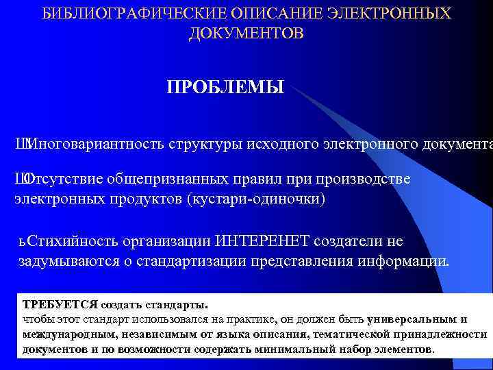 БИБЛИОГРАФИЧЕСКИЕ ОПИСАНИЕ ЭЛЕКТРОННЫХ ДОКУМЕНТОВ ПРОБЛЕМЫ Ш Многовариантность структуры исходного электронного документа Ш Отсутствие общепризнанных