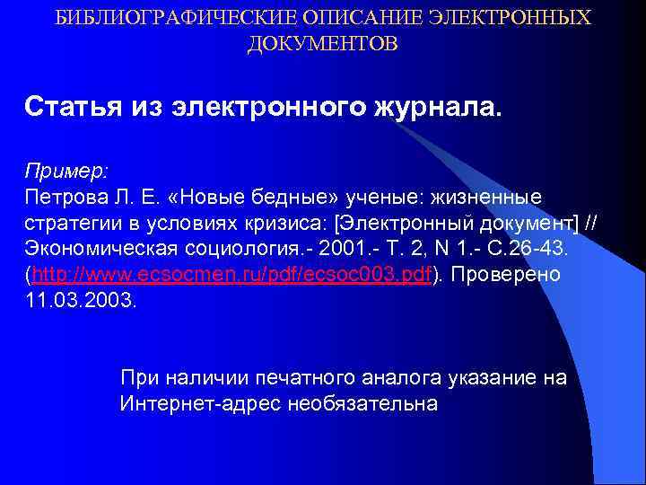 БИБЛИОГРАФИЧЕСКИЕ ОПИСАНИЕ ЭЛЕКТРОННЫХ ДОКУМЕНТОВ Статья из электронного журнала. Пример: Петрова Л. Е. «Новые бедные»
