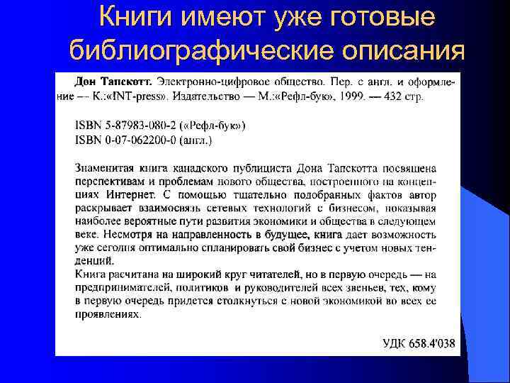 Книги имеют уже готовые библиографические описания 