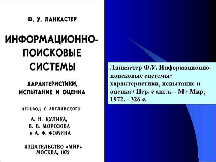 Ланкастер Ф. У. Информационнопоисковые системы: характеристики, испытание и оценка / Пер. с англ. –