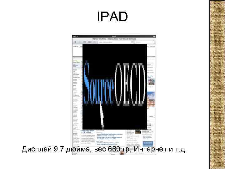 IPAD Дисплей 9. 7 дюйма, вес 680 гр, Интернет и т. д. 