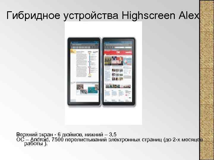 Гибридное устройства Highscreen Alex Верхний экран 6 дюймов, нижний – 3, 5 ОС –