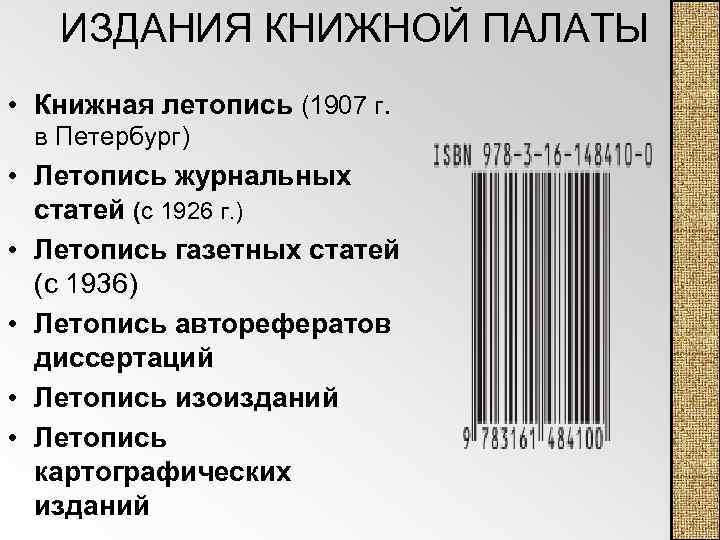 ИЗДАНИЯ КНИЖНОЙ ПАЛАТЫ • Книжная летопись (1907 г. в Петербург) • Летопись журнальных статей