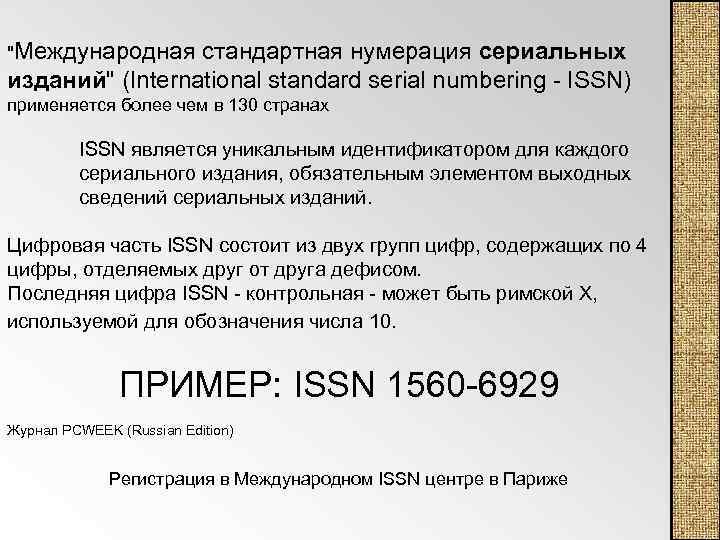 "Международная стандартная нумерация сериальных изданий" (International standard serial numbering ISSN) применяется более чем в