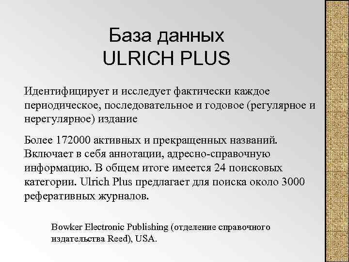 База данных ULRICH PLUS Идентифицирует и исследует фактически каждое периодическое, последовательное и годовое (регулярное