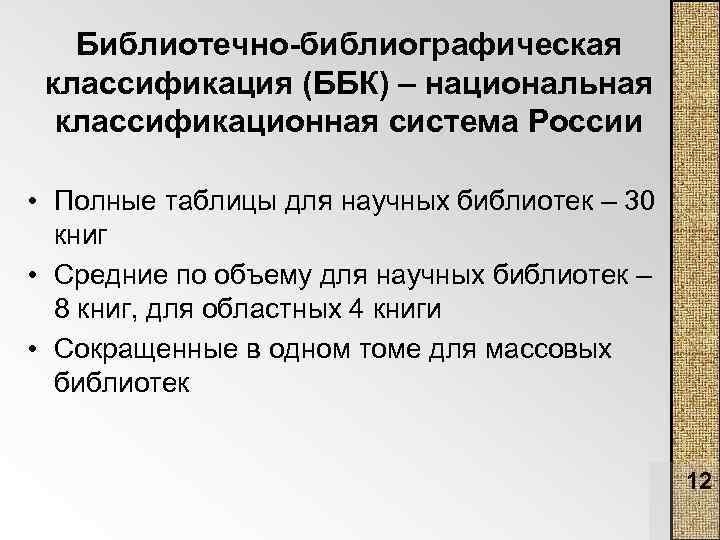 Библиотечно-библиографическая классификация (ББК) – национальная классификационная система России • Полные таблицы для научных библиотек