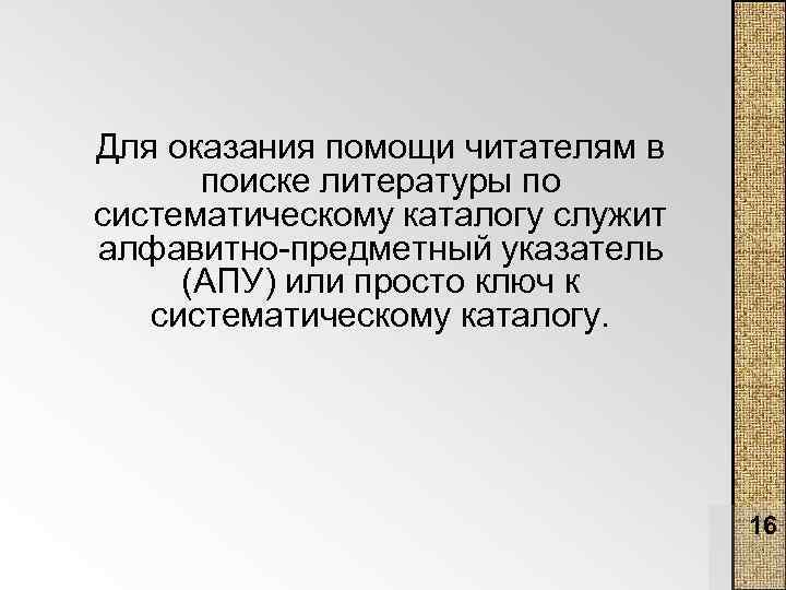 Для оказания помощи читателям в поиске литературы по систематическому каталогу служит алфавитно предметный указатель